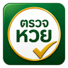 ตรวจหวยออนไลน์